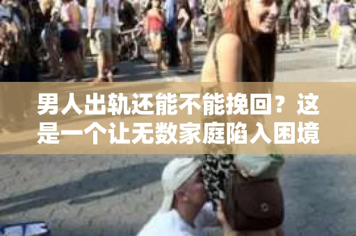 男人出轨还能不能挽回？这是一个让无数家庭陷入困境的问题。在这个问题上，我作为一名专业律师，将从法律、心理和社会等多个角度，为大家分析男人出轨后是否还有挽回的可能。