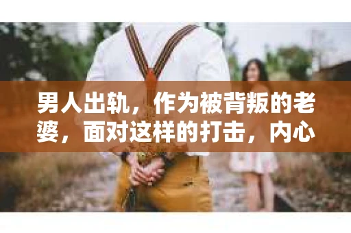 男人出轨，作为被背叛的老婆，面对这样的打击，内心无疑是痛苦的。但生活总是充满了转机，那么，男人出轨后，怎样挽回老公的心呢？以下是我根据一些真实案例和心理学知识，总结的一些方法，希望能给你带来一些启示。