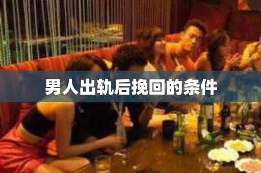 男人出轨后挽回的条件