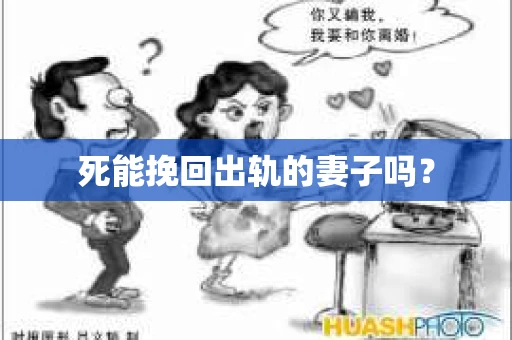 死能挽回出轨的妻子吗？