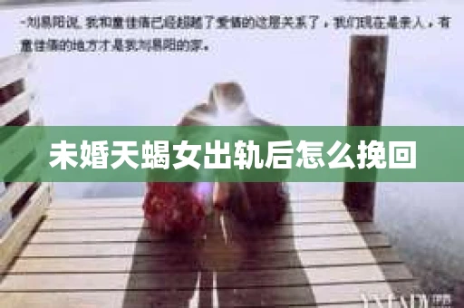 未婚天蝎女出轨后怎么挽回