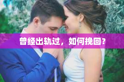 曾经出轨过，如何挽回？