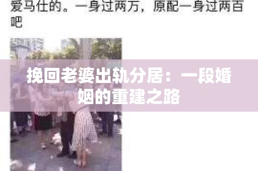 挽回老婆出轨分居：一段婚姻的重建之路