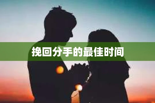 挽回分手的最佳时间