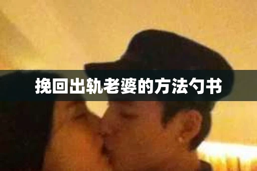 挽回出轨老婆的方法勺书