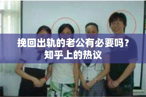 挽回出轨的老公有必要吗？知乎上的热议