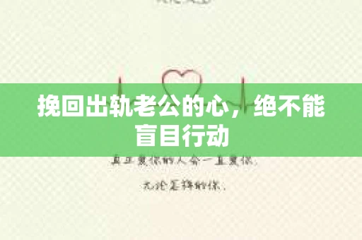 挽回出轨老公的心，绝不能盲目行动