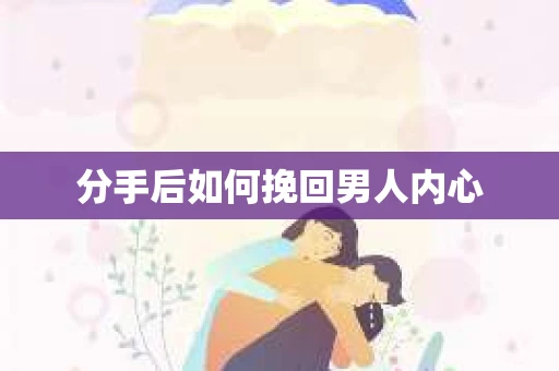 分手后如何挽回男人内心