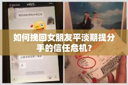 如何挽回女朋友平淡期提分手的信任危机？