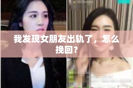 我发现女朋友出轨了，怎么挽回？