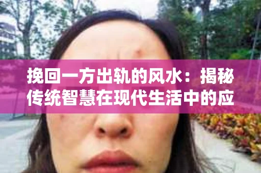 挽回一方出轨的风水：揭秘传统智慧在现代生活中的应用