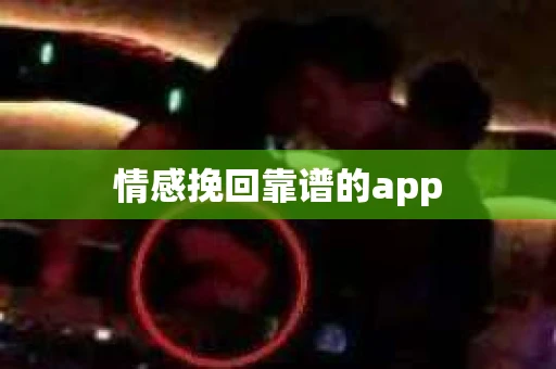 情感挽回靠谱的app
