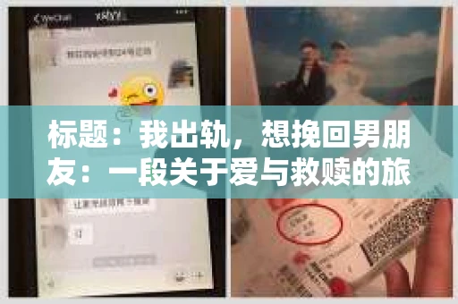 标题：我出轨，想挽回男朋友：一段关于爱与救赎的旅程