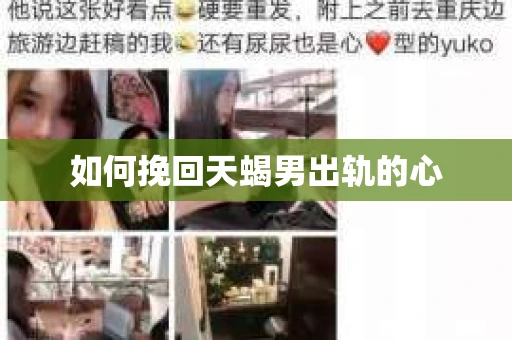 如何挽回天蝎男出轨的心