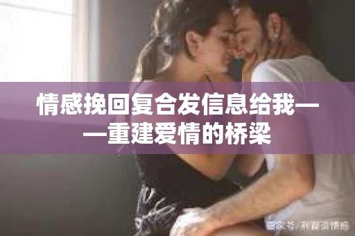 情感挽回复合发信息给我——重建爱情的桥梁