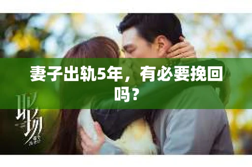 妻子出轨5年，有必要挽回吗？