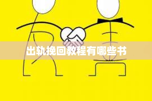 出轨挽回教程有哪些书