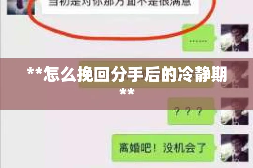 **怎么挽回分手后的冷静期**