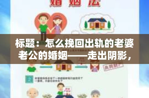 标题：怎么挽回出轨的老婆老公的婚姻——走出阴影，重建信任