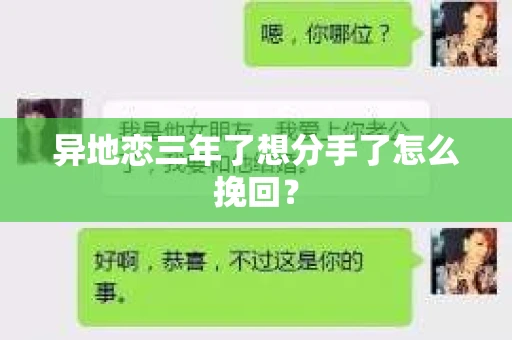 异地恋三年了想分手了怎么挽回？