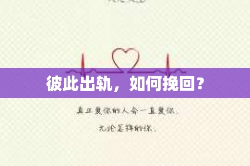 彼此出轨，如何挽回？