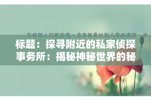 标题：探寻附近的私家侦探事务所：揭秘神秘世界的秘密通道