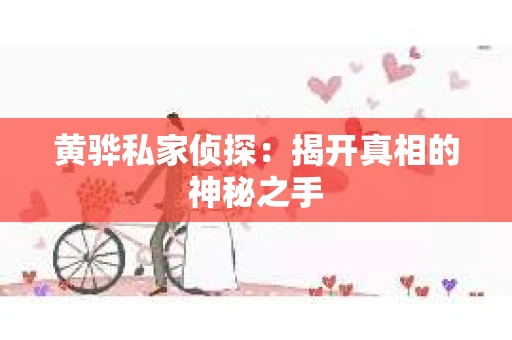黄骅私家侦探：揭开真相的神秘之手
