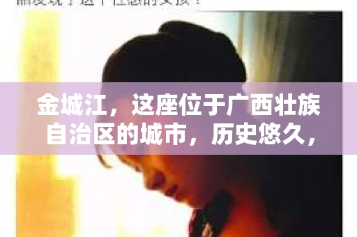 金城江，这座位于广西壮族自治区的城市，历史悠久，风景秀丽。然而，随着社会的发展，人们的生活节奏加快，一些问题也随之而来。比如，有些人可能会遇到一些棘手的问题，需要专业人士的帮助。那么，金城江有私家侦探么？这个问题，我来为大家解答。