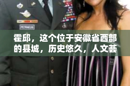 霍邱，这个位于安徽省西部的县城，历史悠久，人文荟萃。在这里，你是否也曾有过这样的疑问：“霍邱有私家侦探吗？”今天，就让我带你一探究竟。
