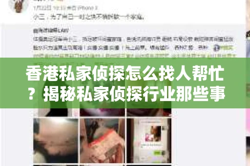 香港私家侦探怎么找人帮忙？揭秘私家侦探行业那些事儿