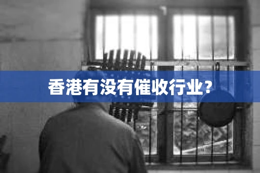 香港有没有催收行业？