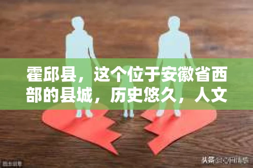霍邱县，这个位于安徽省西部的县城，历史悠久，人文荟萃。近年来，随着社会的发展，人们对于个人隐私保护的需求日益增长。那么，霍邱县有私家侦探吗？这个问题，让我带你一探究竟。