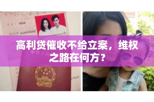 高利贷催收不给立案，维权之路在何方？