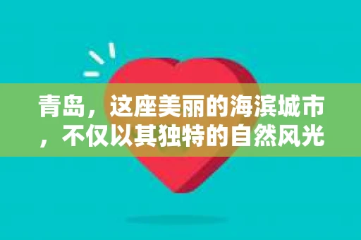 青岛，这座美丽的海滨城市，不仅以其独特的自然风光著称，更以其发达的经济和便捷的交通吸引了众多企业和个人。然而，随着商业活动的日益频繁，债务问题也日益凸显。这时，青岛专业催收公司的出现，无疑为解决债务问题提供了一种高效、合法的途径。