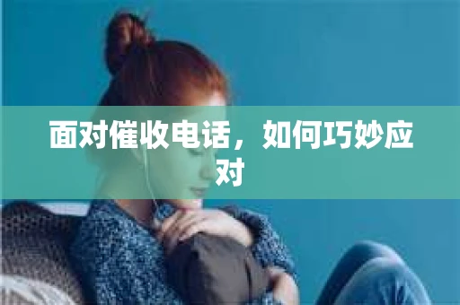 面对催收电话，如何巧妙应对