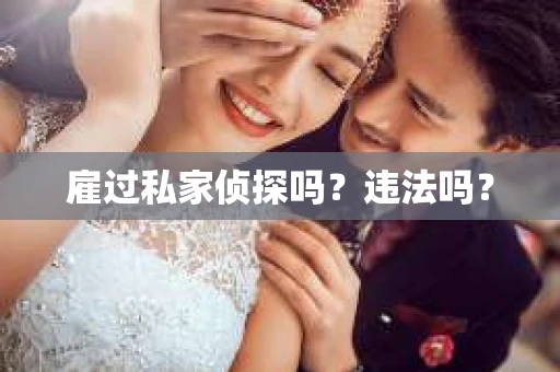 雇过私家侦探吗？违法吗？