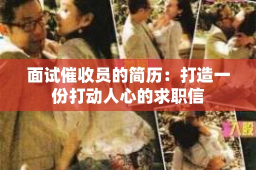 面试催收员的简历：打造一份打动人心的求职信
