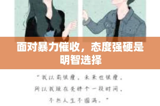 面对暴力催收，态度强硬是明智选择