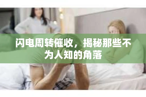 闪电周转催收，揭秘那些不为人知的角落