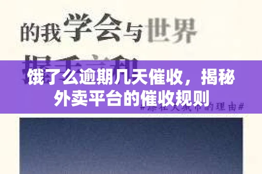 饿了么逾期几天催收，揭秘外卖平台的催收规则