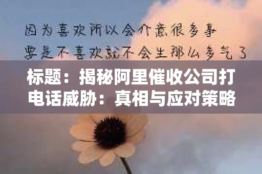 标题：揭秘阿里催收公司打电话威胁：真相与应对策略
