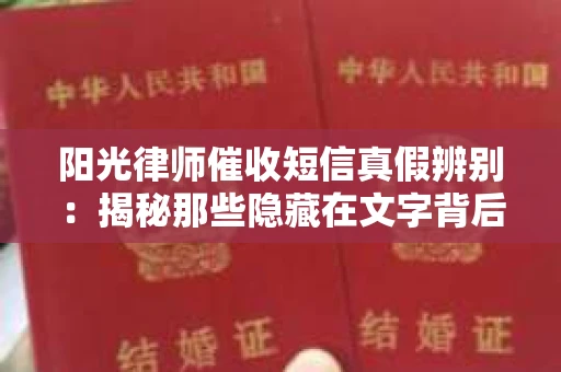 阳光律师催收短信真假辨别：揭秘那些隐藏在文字背后的秘密