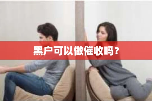 黑户可以做催收吗？
