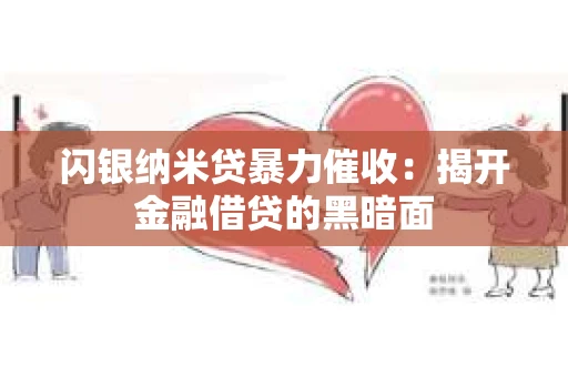闪银纳米贷暴力催收：揭开金融借贷的黑暗面