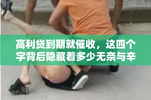 高利贷到期就催收，这四个字背后隐藏着多少无奈与辛酸。在这个充满诱惑与陷阱的金融世界里，我们该如何保护自己，避免陷入高利贷的泥潭？今天，就让我们一起来揭开高利贷到期催收的神秘面纱。