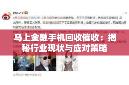 马上金融手机回收催收：揭秘行业现状与应对策略
