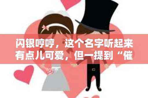 闪银哼哼，这个名字听起来有点儿可爱，但一提到“催收”，气氛就变得严肃起来。今天，我们就来聊聊这个话题，揭开“闪银哼哼催收”的神秘面纱。