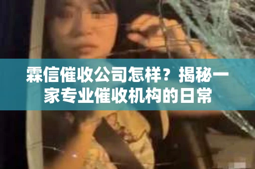 霖信催收公司怎样？揭秘一家专业催收机构的日常