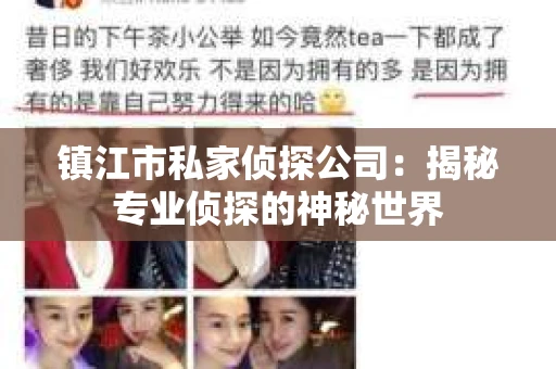 镇江市私家侦探公司：揭秘专业侦探的神秘世界