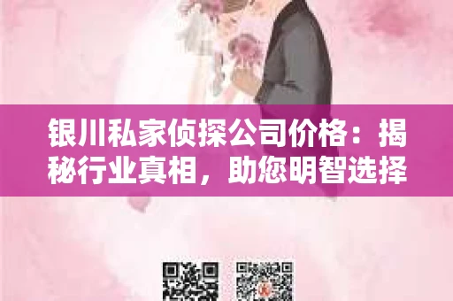 银川私家侦探公司价格：揭秘行业真相，助您明智选择